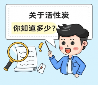 活性炭市場(chǎng)亂象：你買到的活性炭可能是‘’假‘’活性炭！
