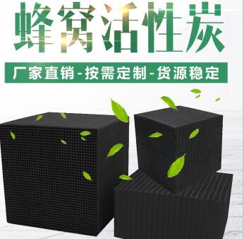 無煙煤防水型<a href=http://www.4qjo.cn/fwzhxt/ target=_blank class=infotextkey>蜂窩活性炭</a>廠家報(bào)價(jià)